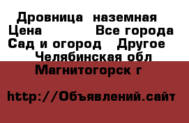 Дровница  наземная › Цена ­ 3 000 - Все города Сад и огород » Другое   . Челябинская обл.,Магнитогорск г.